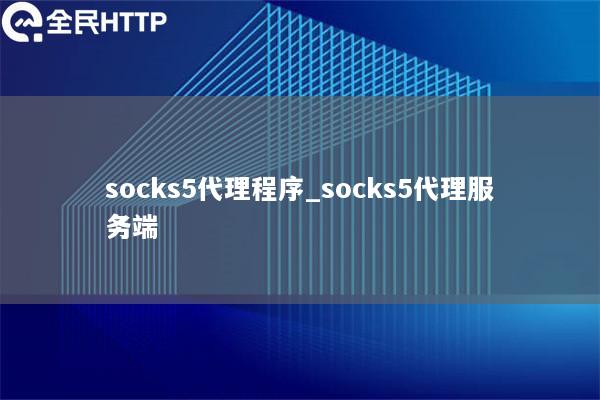 socks5代理程序_socks5代理服务端