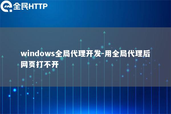 windows全局代理开发-用全局代理后网页打不开