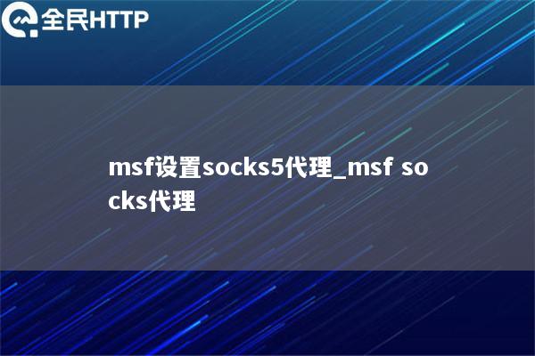 msf设置socks5代理_msf socks代理