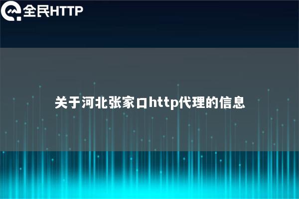 关于河北张家口http代理的信息