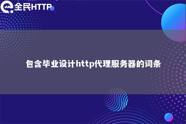 包含毕业设计http代理服务器的词条