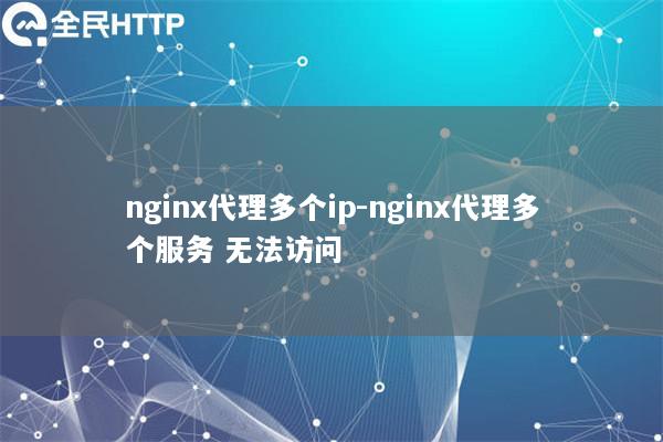 nginx代理多个ip-nginx代理多个服务 无法访问