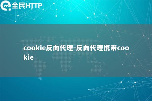 cookie反向代理-反向代理携带cookie