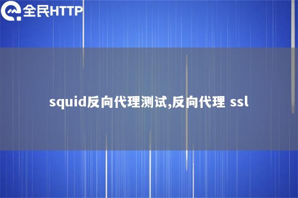 squid反向代理测试,反向代理 ssl