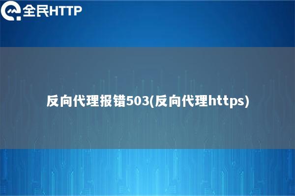 反向代理报错503(反向代理https)