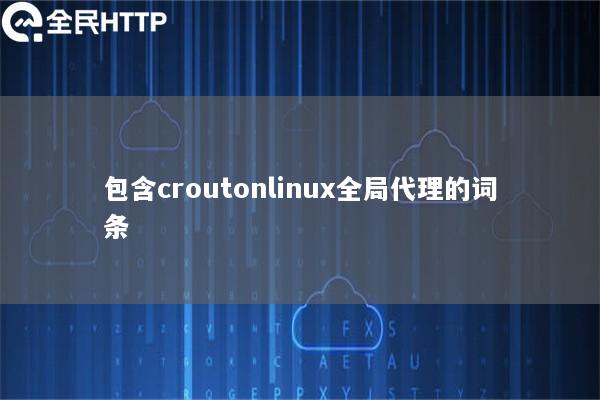 包含croutonlinux全局代理的词条