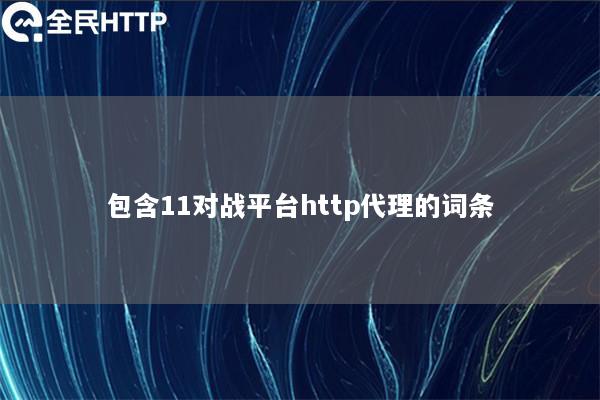 包含11对战平台http代理的词条