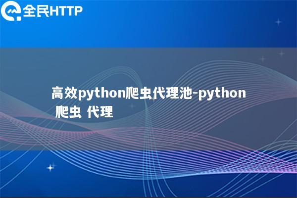 高效天启thon爬虫代理池-天启thon 爬虫 代理