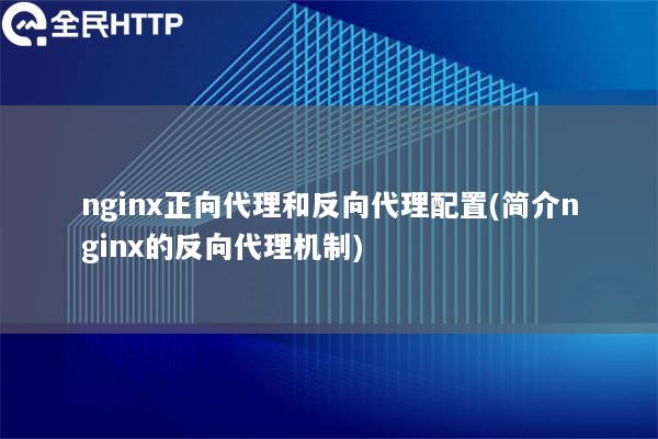 nginx正向代理和反向代理配置(简介nginx的反向代理机制)