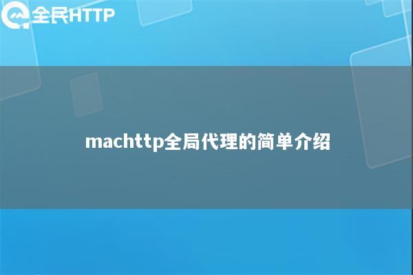 machttp全局代理的简单介绍