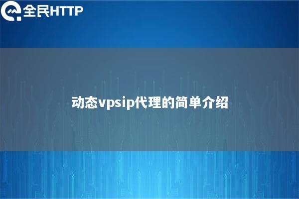 动态vpsip代理的简单介绍