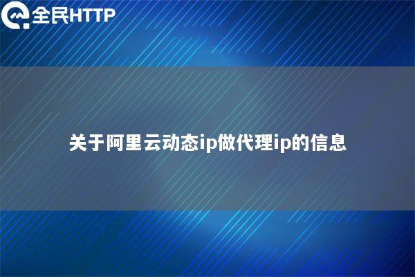 关于阿里云动态ip做代理ip的信息