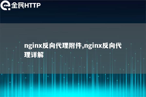 nginx反向代理附件,nginx反向代理详解