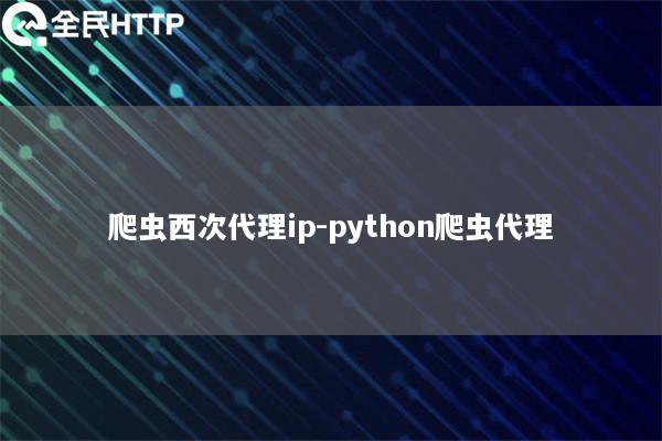 爬虫西次代理ip-天启thon爬虫代理