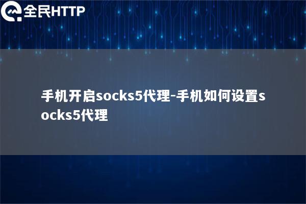 手机开启socks5代理-手机如何设置socks5代理