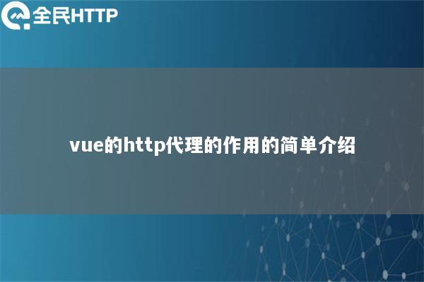 vue的http代理的作用的简单介绍