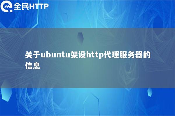 关于ubuntu架设http代理服务器的信息