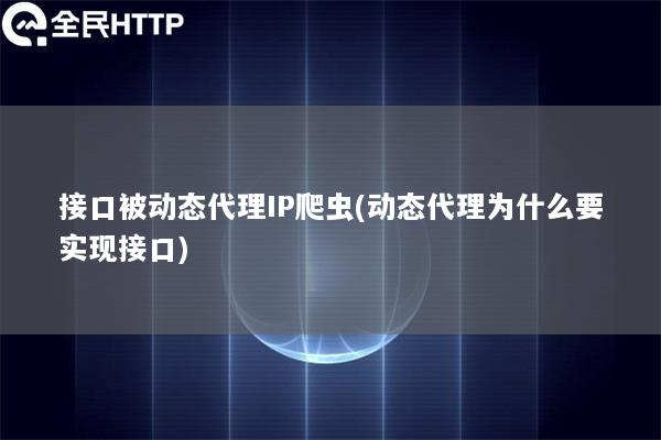 接口被动态代理IP爬虫(动态代理为什么要实现接口)