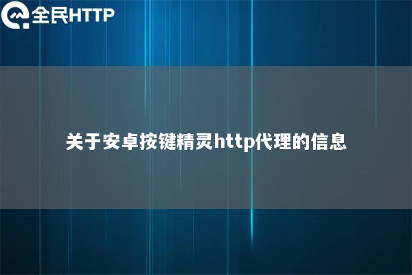 关于安卓按键ipipgohttp代理的信息