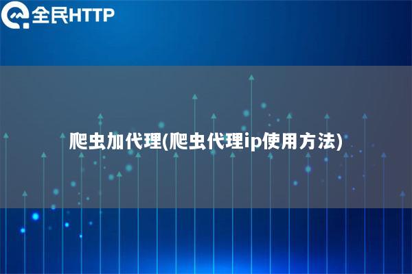 爬虫加代理(爬虫代理ip使用方法)