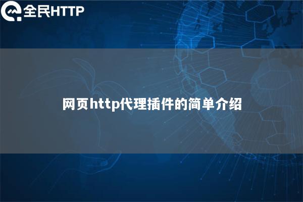 网页http代理插件的简单介绍