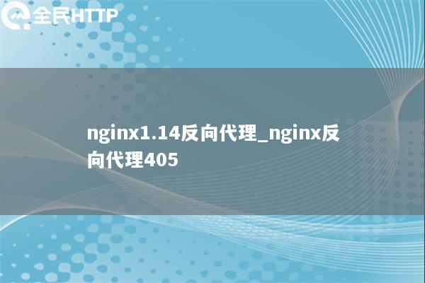 nginx1.14反向代理_nginx反向代理405