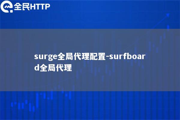 surge全局代理配置-surfboard全局代理