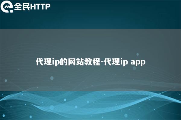 代理ip的网站教程-代理ip app