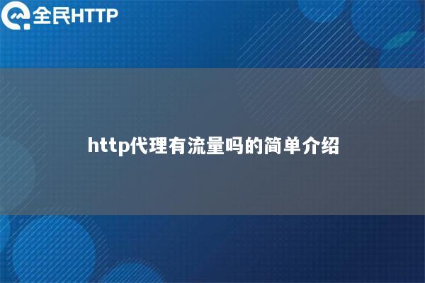 http代理有流量吗的简单介绍