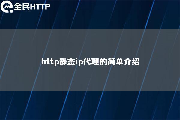 http静态ip代理的简单介绍