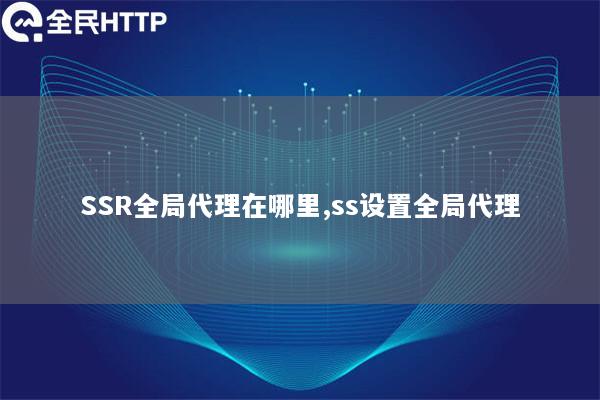 全局代理在哪里,ss设置全局代理