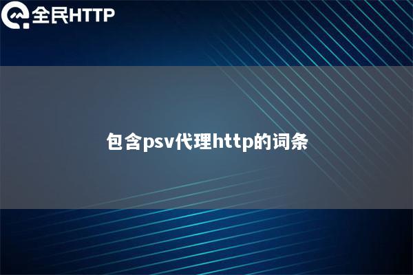 包含psv代理http的词条