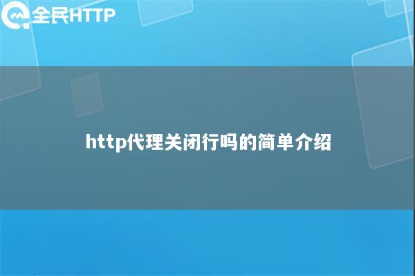 http代理关闭行吗的简单介绍