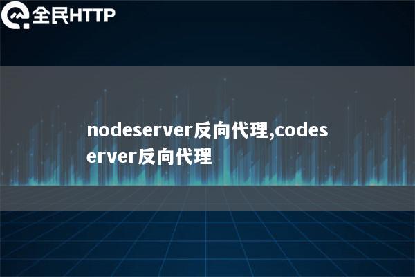 nodeserver反向代理,codeserver反向代理