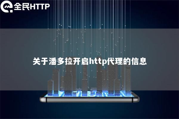 关于潘多拉开启http代理的信息