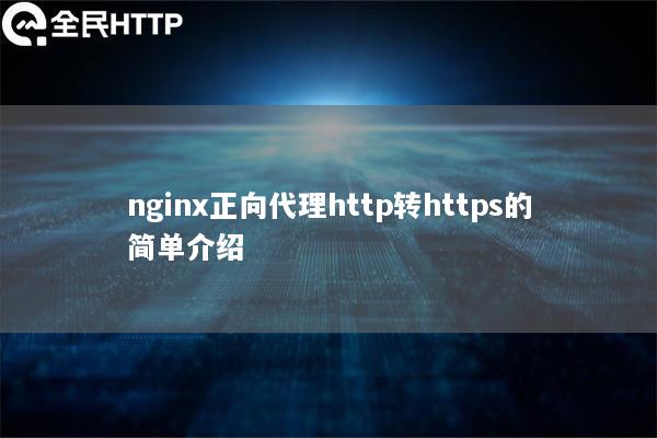 nginx正向代理http转https的简单介绍