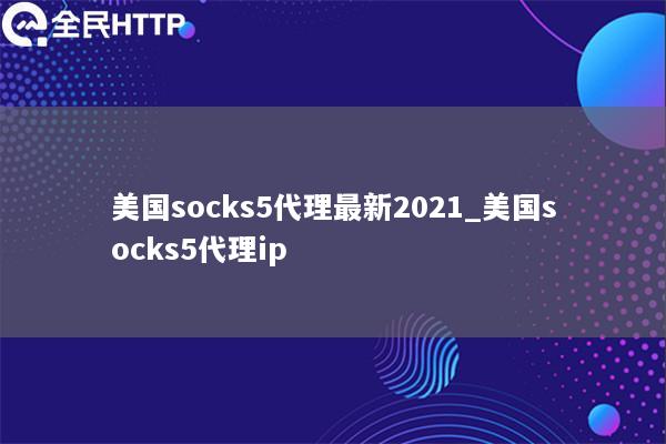 美国socks5代理最新2021_美国socks5代理ip