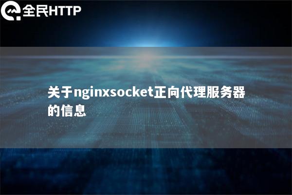 关于nginxsocket正向代理服务器的信息