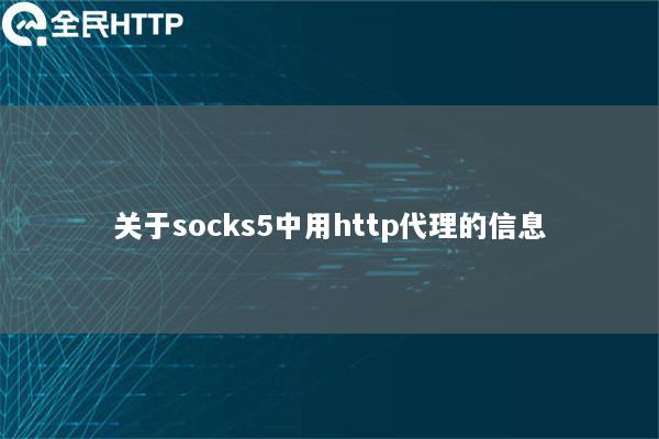 关于socks5中用http代理的信息