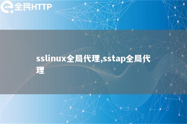 sslinux全局代理,sstap全局代理