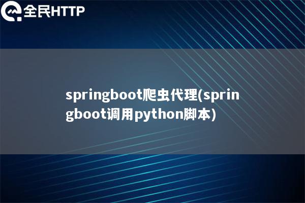 springboot爬虫代理(springboot调用天启thon脚本)