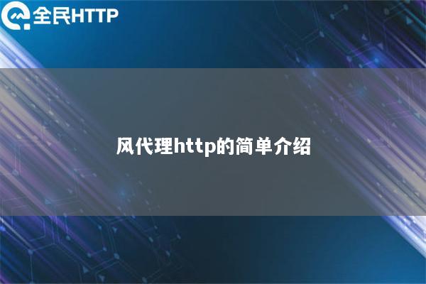 风代理http的简单介绍