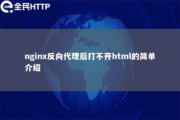 nginx反向代理后打不开html的简单介绍