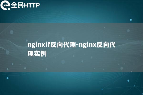 nginxif反向代理-nginx反向代理实例