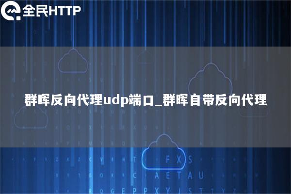 群晖反向代理udp端口_群晖自带反向代理