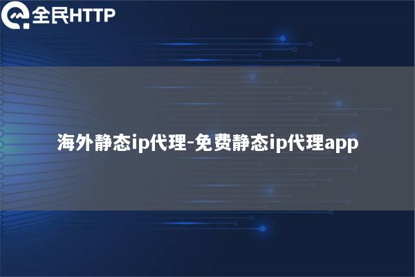 国内静态ip代理-免费静态ip代理app