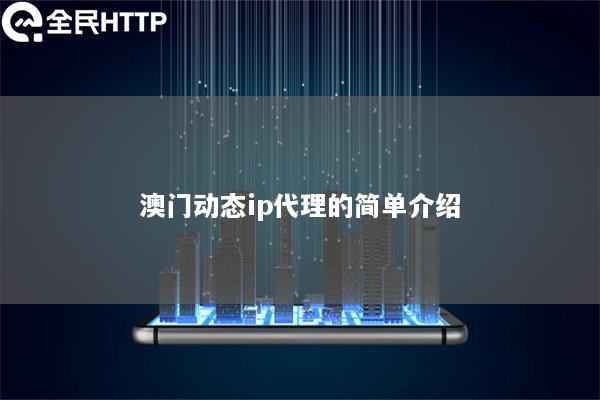 澳门动态ip代理的简单介绍