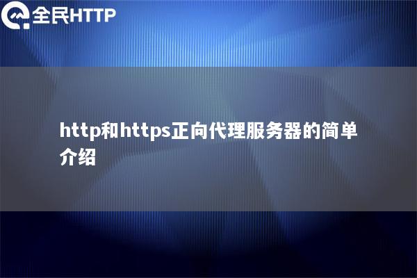 http和https正向代理服务器的简单介绍