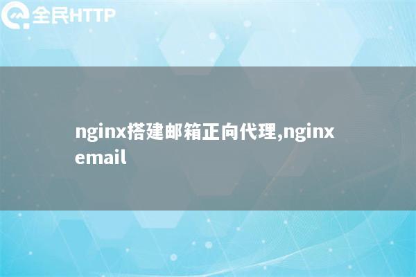 nginx搭建邮箱正向代理,nginx email