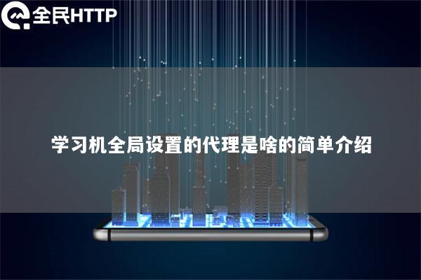 学习机全局设置的代理是啥的简单介绍